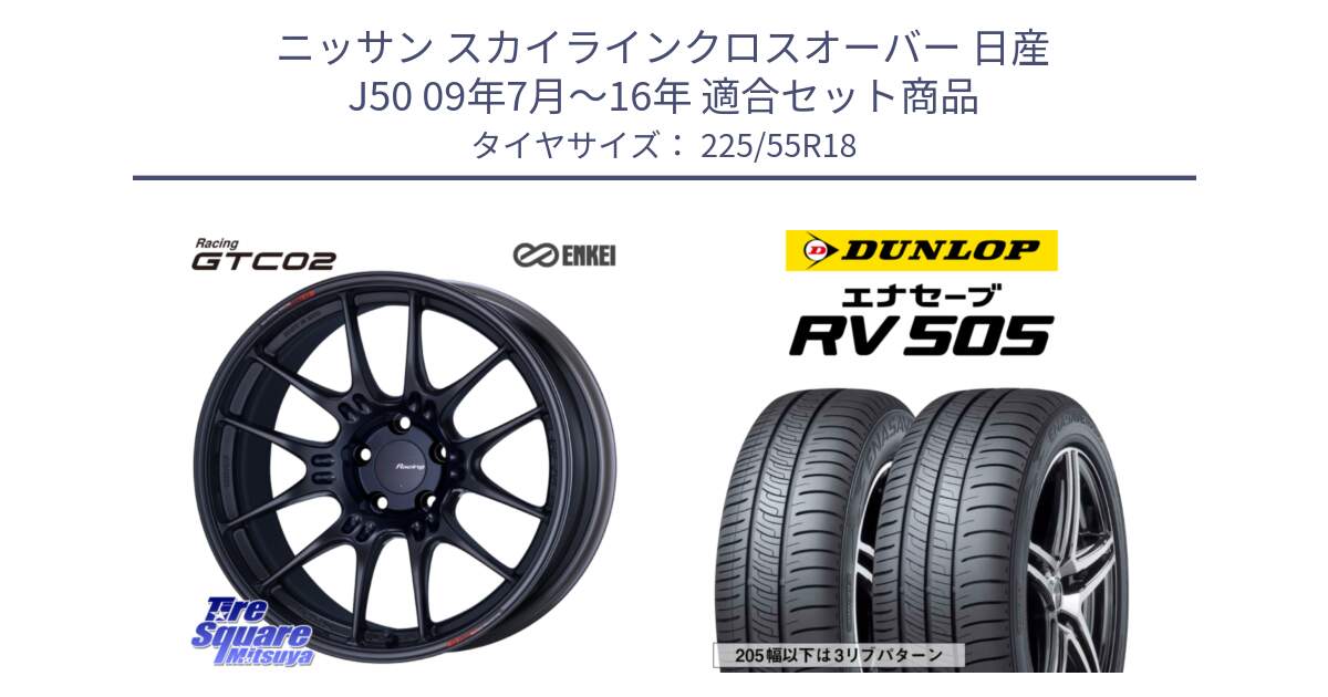 ニッサン スカイラインクロスオーバー 日産 J50 09年7月～16年 用セット商品です。エンケイ RACING GTC02 BK ホイール  18インチ と ダンロップ エナセーブ RV 505 ミニバン サマータイヤ 225/55R18 の組合せ商品です。