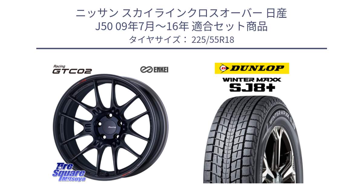 ニッサン スカイラインクロスオーバー 日産 J50 09年7月～16年 用セット商品です。エンケイ RACING GTC02 BK ホイール  18インチ と WINTERMAXX SJ8+ ウィンターマックス SJ8プラス 225/55R18 の組合せ商品です。