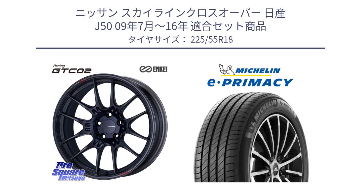 ニッサン スカイラインクロスオーバー 日産 J50 09年7月～16年 用セット商品です。エンケイ RACING GTC02 BK ホイール  18インチ と e PRIMACY Eプライマシー 98V 正規 225/55R18 の組合せ商品です。