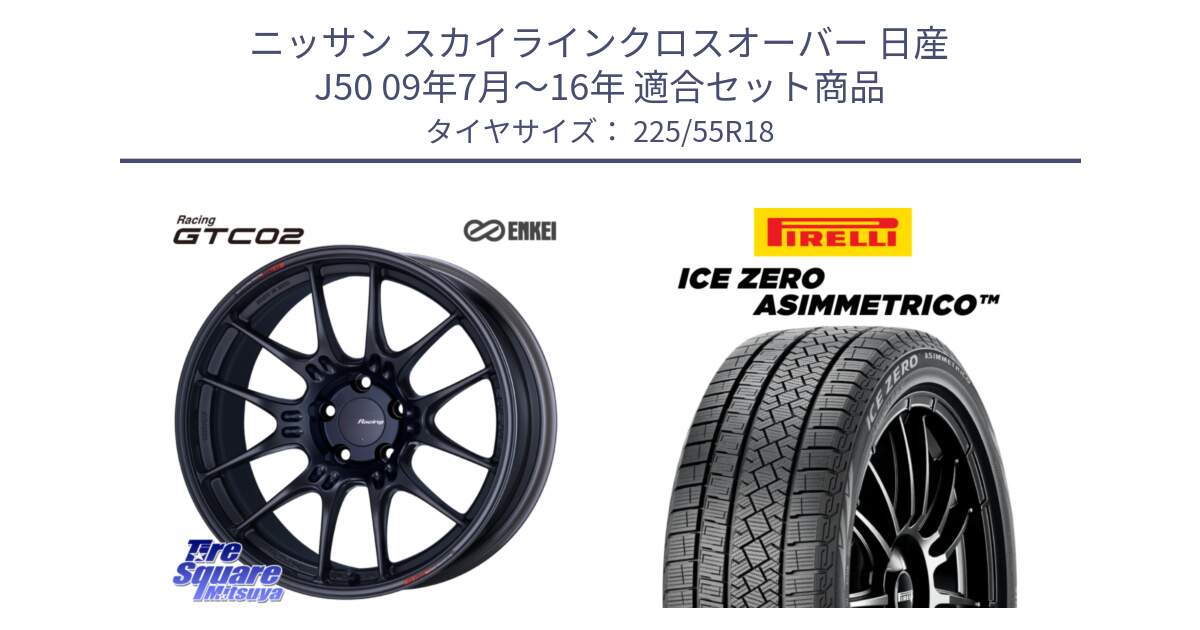 ニッサン スカイラインクロスオーバー 日産 J50 09年7月～16年 用セット商品です。エンケイ RACING GTC02 BK ホイール  18インチ と ICE ZERO ASIMMETRICO スタッドレス 225/55R18 の組合せ商品です。