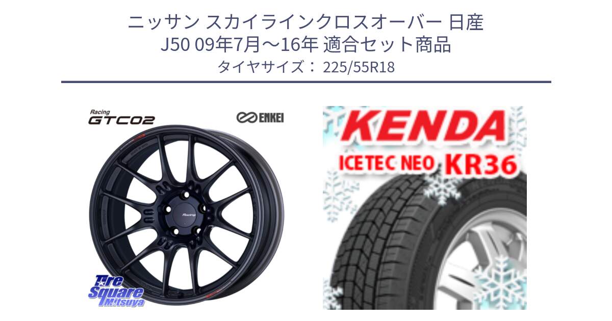 ニッサン スカイラインクロスオーバー 日産 J50 09年7月～16年 用セット商品です。エンケイ RACING GTC02 BK ホイール  18インチ と ケンダ KR36 ICETEC NEO アイステックネオ 2024年製 スタッドレスタイヤ 225/55R18 の組合せ商品です。