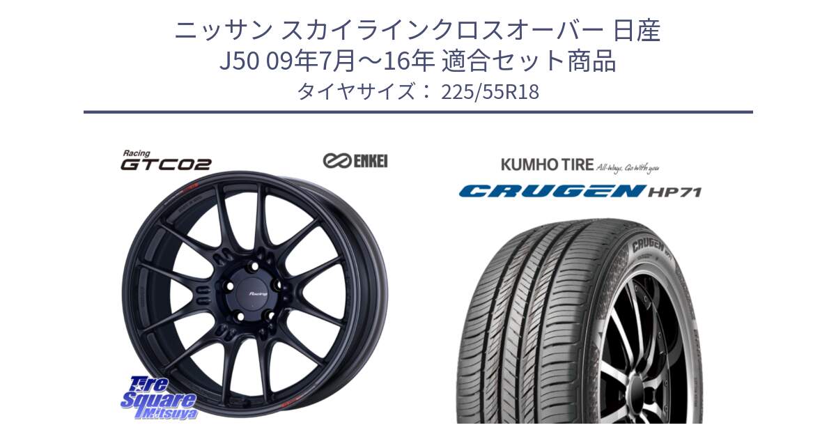 ニッサン スカイラインクロスオーバー 日産 J50 09年7月～16年 用セット商品です。エンケイ RACING GTC02 BK ホイール  18インチ と CRUGEN HP71 クルーゼン サマータイヤ 225/55R18 の組合せ商品です。