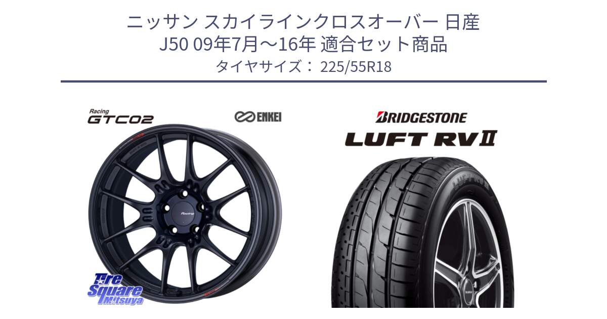 ニッサン スカイラインクロスオーバー 日産 J50 09年7月～16年 用セット商品です。エンケイ RACING GTC02 BK ホイール  18インチ と LUFT RV2 ルフト サマータイヤ 225/55R18 の組合せ商品です。