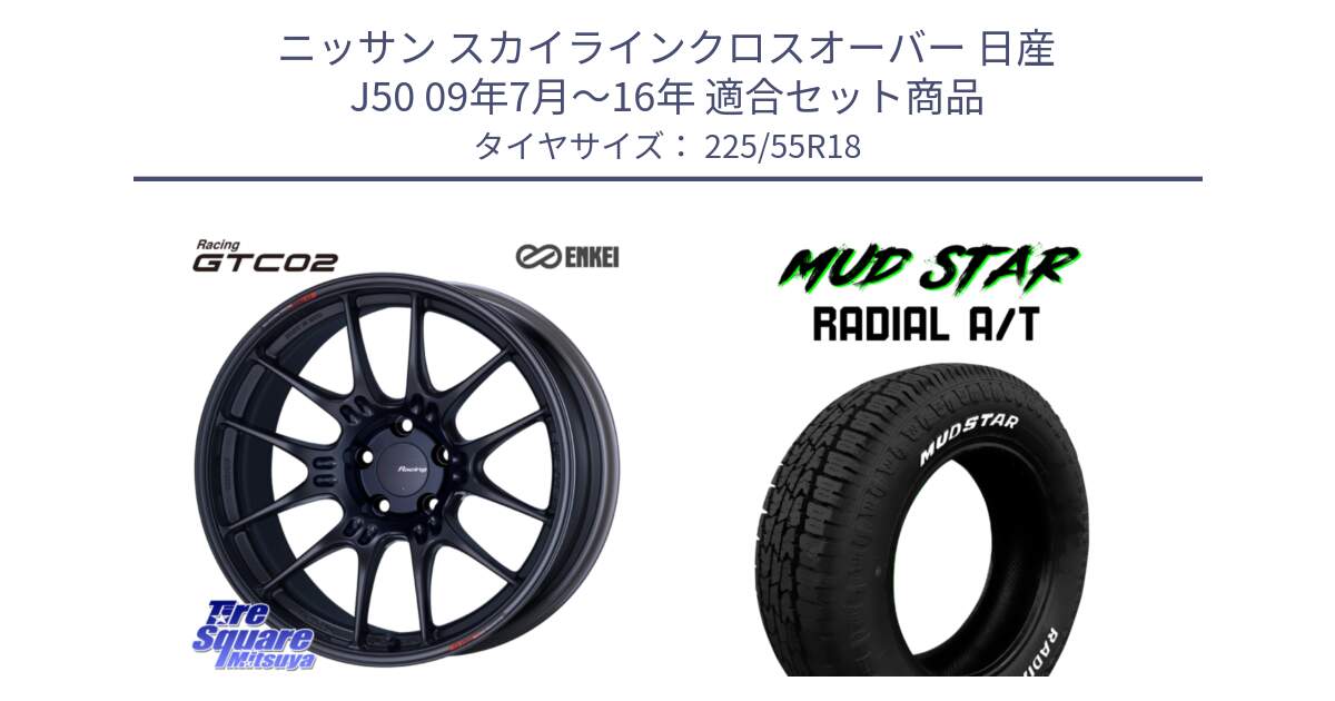 ニッサン スカイラインクロスオーバー 日産 J50 09年7月～16年 用セット商品です。エンケイ RACING GTC02 BK ホイール  18インチ と マッドスターRADIAL AT A/T ホワイトレター 225/55R18 の組合せ商品です。