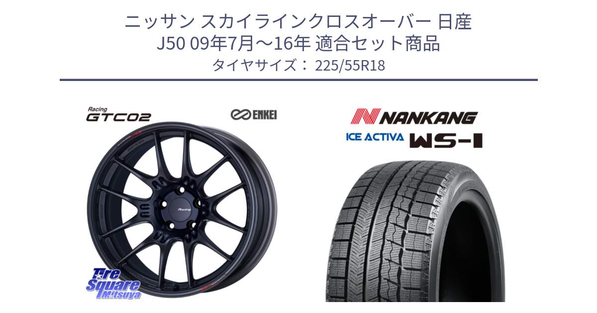 ニッサン スカイラインクロスオーバー 日産 J50 09年7月～16年 用セット商品です。エンケイ RACING GTC02 BK ホイール  18インチ と WS-1 スタッドレス  2023年製 225/55R18 の組合せ商品です。