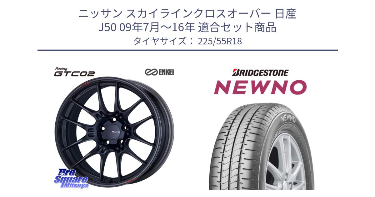 ニッサン スカイラインクロスオーバー 日産 J50 09年7月～16年 用セット商品です。エンケイ RACING GTC02 BK ホイール  18インチ と NEWNO ニューノ サマータイヤ 225/55R18 の組合せ商品です。