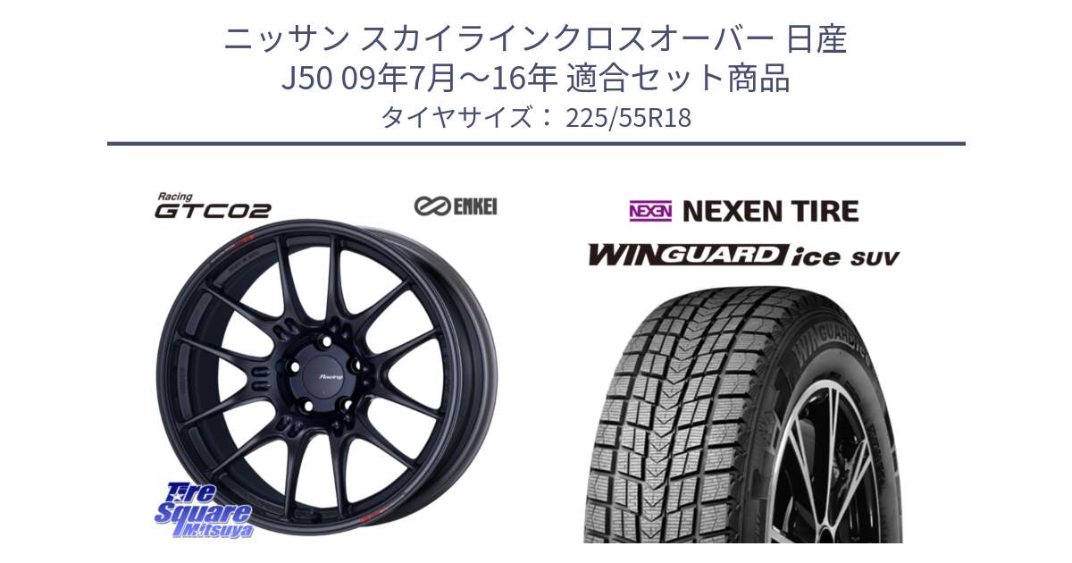 ニッサン スカイラインクロスオーバー 日産 J50 09年7月～16年 用セット商品です。エンケイ RACING GTC02 BK ホイール  18インチ と WINGUARD ice suv スタッドレス  2024年製 225/55R18 の組合せ商品です。