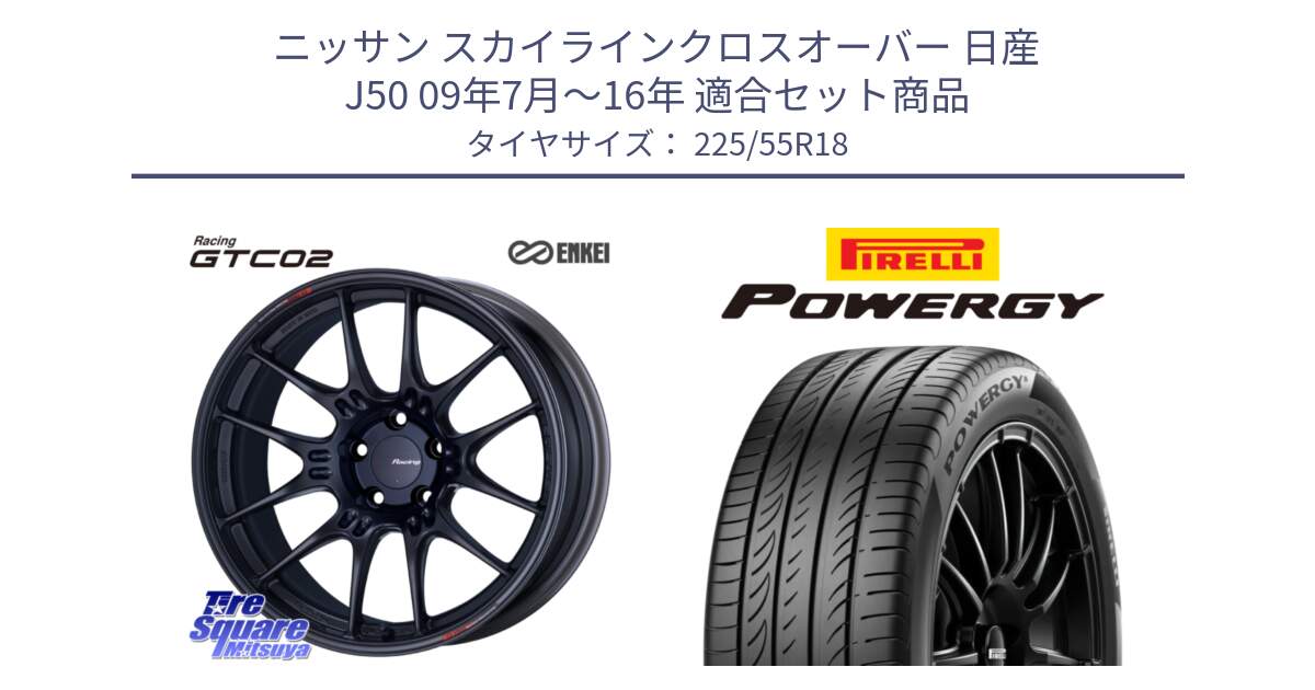 ニッサン スカイラインクロスオーバー 日産 J50 09年7月～16年 用セット商品です。エンケイ RACING GTC02 BK ホイール  18インチ と POWERGY パワジー サマータイヤ  225/55R18 の組合せ商品です。