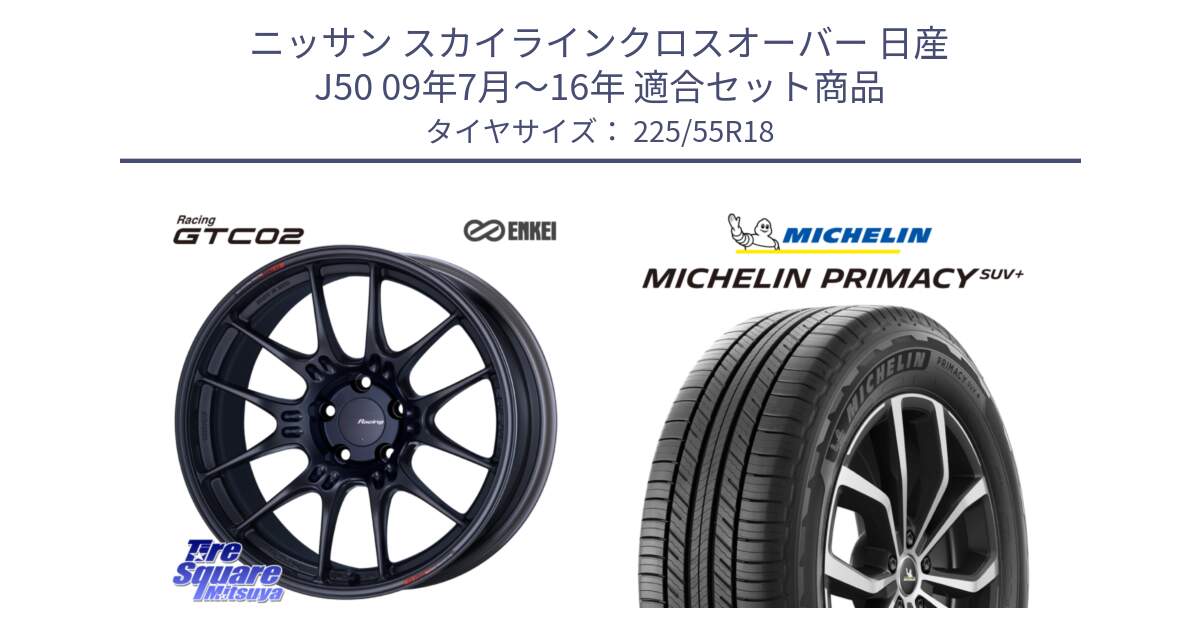 ニッサン スカイラインクロスオーバー 日産 J50 09年7月～16年 用セット商品です。エンケイ RACING GTC02 BK ホイール  18インチ と PRIMACY プライマシー SUV+ 98V 正規 225/55R18 の組合せ商品です。