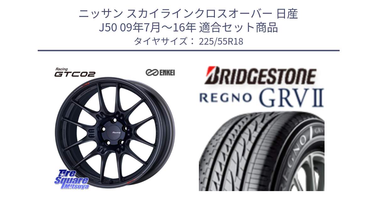 ニッサン スカイラインクロスオーバー 日産 J50 09年7月～16年 用セット商品です。エンケイ RACING GTC02 BK ホイール  18インチ と REGNO レグノ GRV2 GRV-2サマータイヤ 225/55R18 の組合せ商品です。