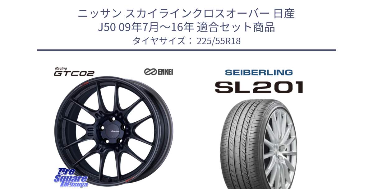 ニッサン スカイラインクロスオーバー 日産 J50 09年7月～16年 用セット商品です。エンケイ RACING GTC02 BK ホイール  18インチ と SEIBERLING セイバーリング SL201 225/55R18 の組合せ商品です。