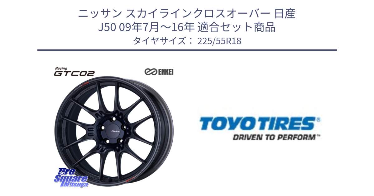 ニッサン スカイラインクロスオーバー 日産 J50 09年7月～16年 用セット商品です。エンケイ RACING GTC02 BK ホイール  18インチ と PROXES R44 新車装着 サマータイヤ 225/55R18 の組合せ商品です。