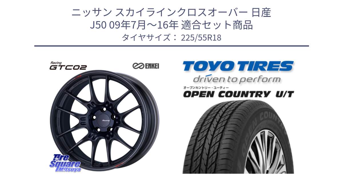 ニッサン スカイラインクロスオーバー 日産 J50 09年7月～16年 用セット商品です。エンケイ RACING GTC02 BK ホイール  18インチ と オープンカントリー UT OPEN COUNTRY U/T サマータイヤ 225/55R18 の組合せ商品です。