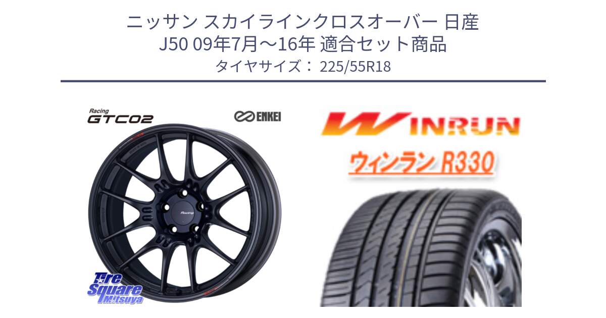 ニッサン スカイラインクロスオーバー 日産 J50 09年7月～16年 用セット商品です。エンケイ RACING GTC02 BK ホイール  18インチ と R330 サマータイヤ 225/55R18 の組合せ商品です。