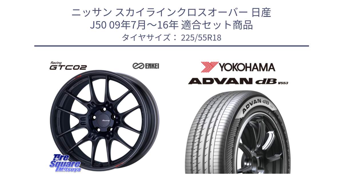 ニッサン スカイラインクロスオーバー 日産 J50 09年7月～16年 用セット商品です。エンケイ RACING GTC02 BK ホイール  18インチ と R9095 ヨコハマ ADVAN dB V553 225/55R18 の組合せ商品です。