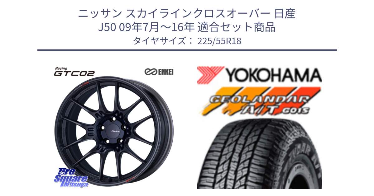 ニッサン スカイラインクロスオーバー 日産 J50 09年7月～16年 用セット商品です。エンケイ RACING GTC02 BK ホイール  18インチ と R2231 ヨコハマ GEOLANDAR AT G015 A/T ブラックレター 225/55R18 の組合せ商品です。