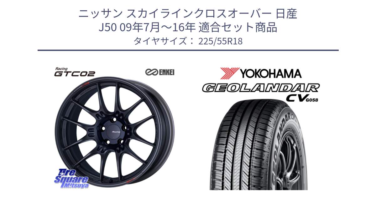 ニッサン スカイラインクロスオーバー 日産 J50 09年7月～16年 用セット商品です。エンケイ RACING GTC02 BK ホイール  18インチ と 23年製 GEOLANDAR CV G058 並行 225/55R18 の組合せ商品です。