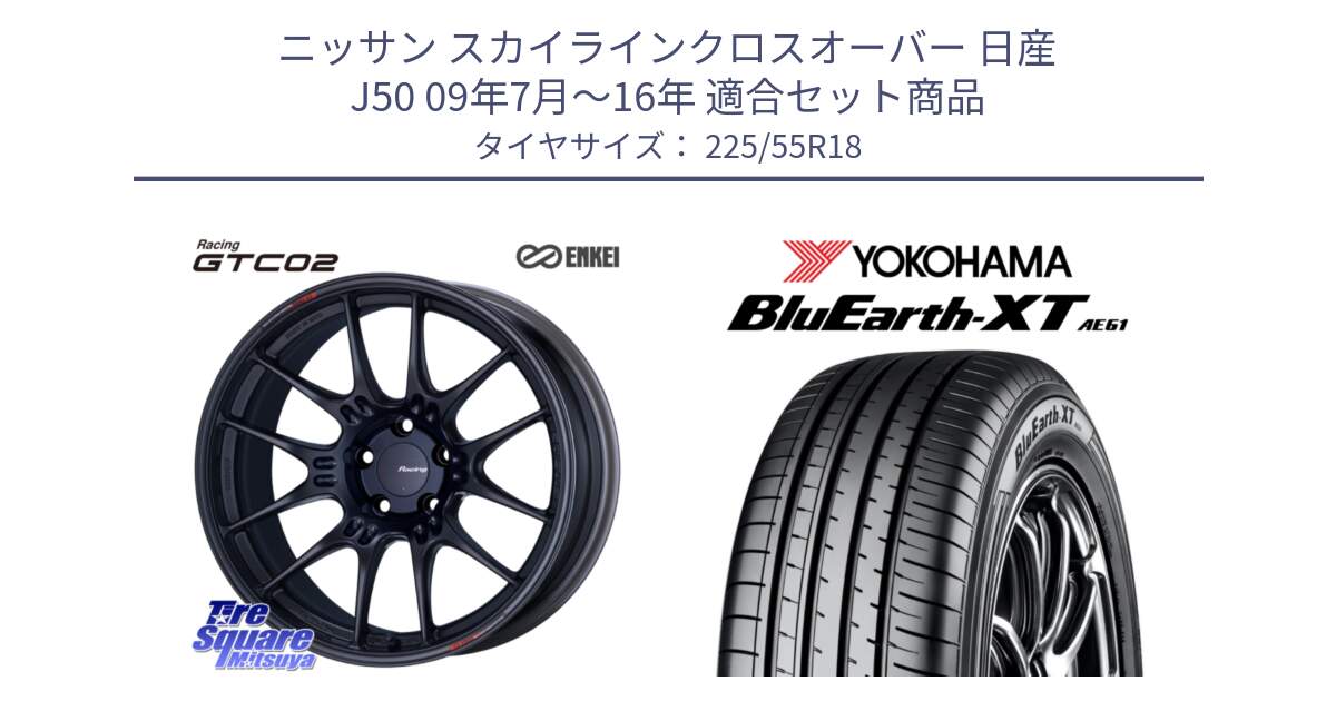 ニッサン スカイラインクロスオーバー 日産 J50 09年7月～16年 用セット商品です。エンケイ RACING GTC02 BK ホイール  18インチ と R5784 ヨコハマ BluEarth-XT AE61 225/55R18 の組合せ商品です。