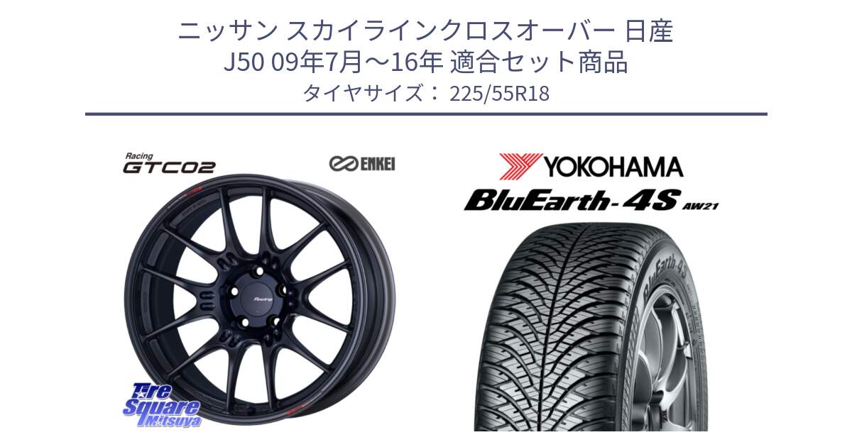 ニッサン スカイラインクロスオーバー 日産 J50 09年7月～16年 用セット商品です。エンケイ RACING GTC02 BK ホイール  18インチ と 23年製 BluEarth-4S AW21 オールシーズン 並行 225/55R18 の組合せ商品です。