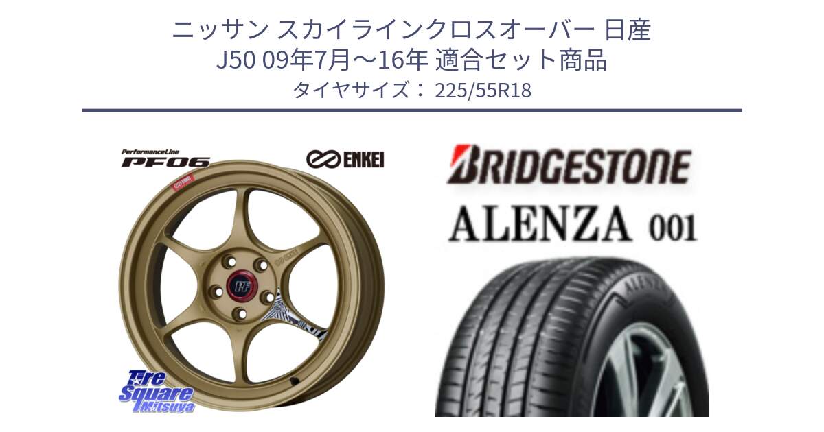 ニッサン スカイラインクロスオーバー 日産 J50 09年7月～16年 用セット商品です。エンケイ PerformanceLine PF06 ホイール 18インチ と アレンザ 001 ALENZA 001 サマータイヤ 225/55R18 の組合せ商品です。