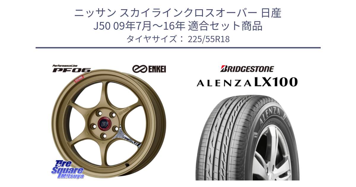 ニッサン スカイラインクロスオーバー 日産 J50 09年7月～16年 用セット商品です。エンケイ PerformanceLine PF06 ホイール 18インチ と ALENZA アレンザ LX100  サマータイヤ 225/55R18 の組合せ商品です。