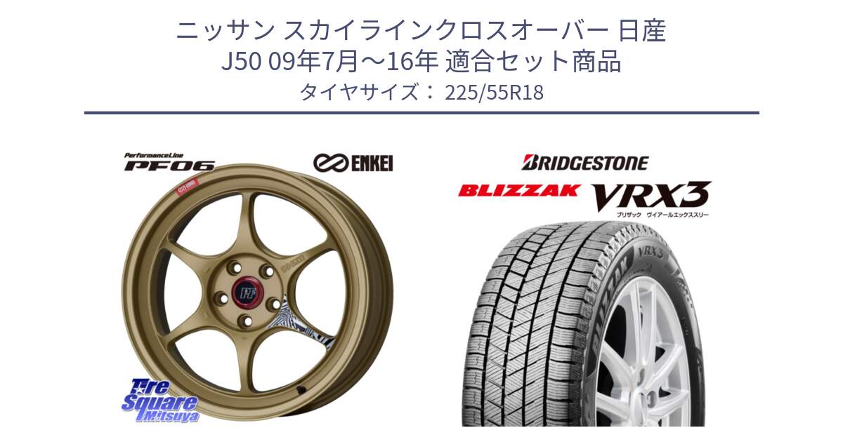 ニッサン スカイラインクロスオーバー 日産 J50 09年7月～16年 用セット商品です。エンケイ PerformanceLine PF06 ホイール 18インチ と ブリザック BLIZZAK VRX3 スタッドレス 225/55R18 の組合せ商品です。