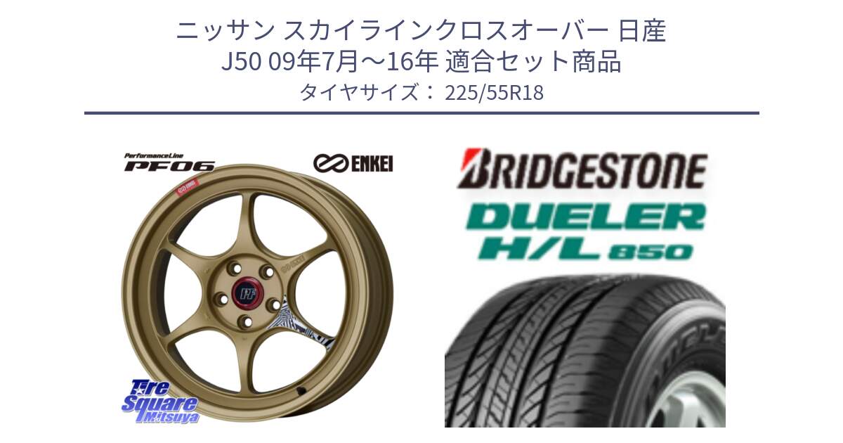 ニッサン スカイラインクロスオーバー 日産 J50 09年7月～16年 用セット商品です。エンケイ PerformanceLine PF06 ホイール 18インチ と DUELER デューラー HL850 H/L 850 サマータイヤ 225/55R18 の組合せ商品です。