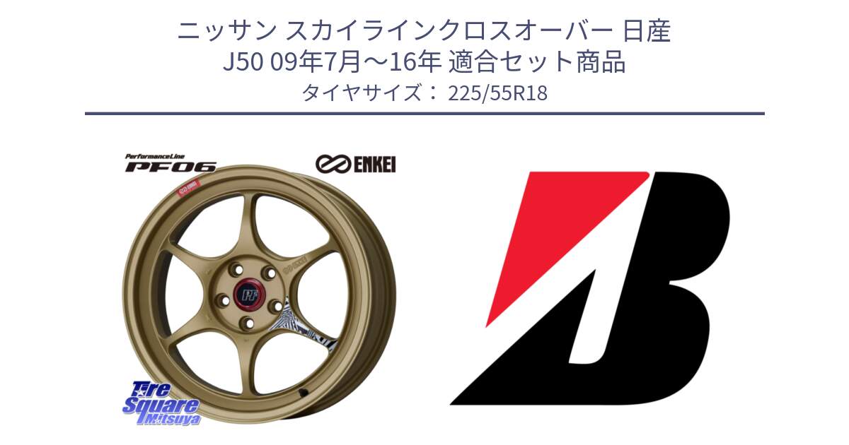 ニッサン スカイラインクロスオーバー 日産 J50 09年7月～16年 用セット商品です。エンケイ PerformanceLine PF06 ホイール 18インチ と DUELER H/P  新車装着 225/55R18 の組合せ商品です。