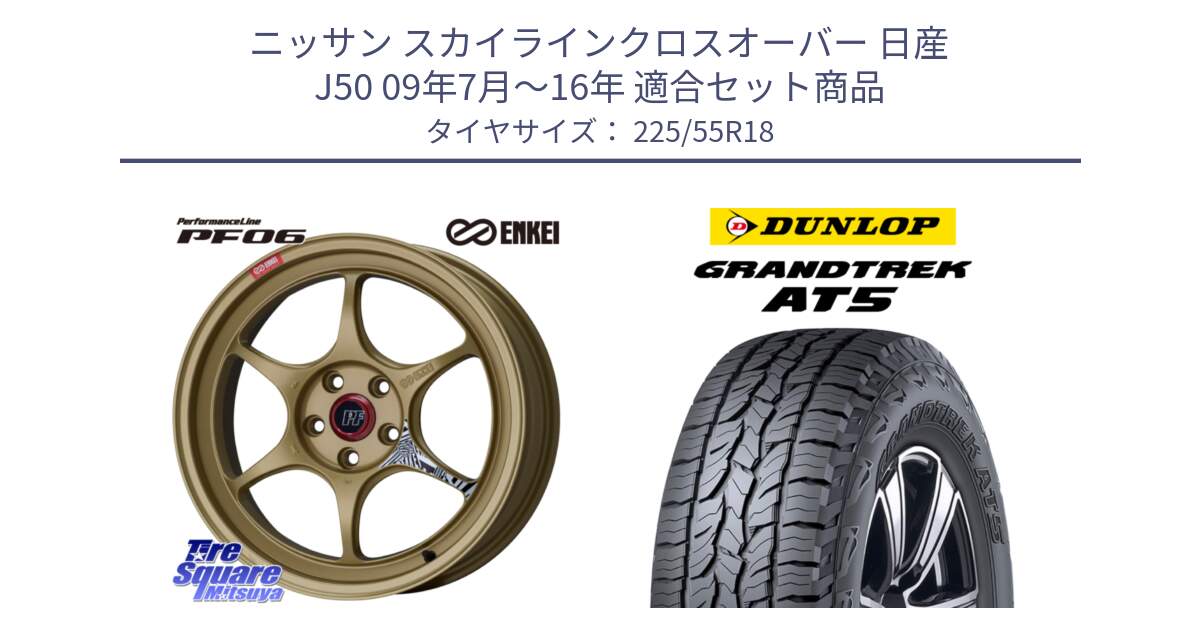 ニッサン スカイラインクロスオーバー 日産 J50 09年7月～16年 用セット商品です。エンケイ PerformanceLine PF06 ホイール 18インチ と ダンロップ グラントレック AT5 サマータイヤ 225/55R18 の組合せ商品です。