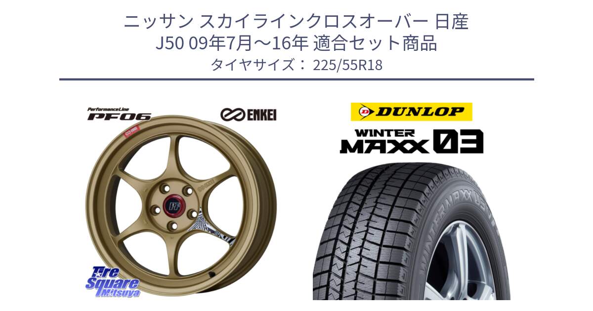 ニッサン スカイラインクロスオーバー 日産 J50 09年7月～16年 用セット商品です。エンケイ PerformanceLine PF06 ホイール 18インチ と ウィンターマックス03 WM03 ダンロップ スタッドレス SUV 225/55R18 の組合せ商品です。