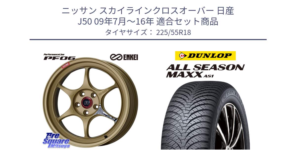 ニッサン スカイラインクロスオーバー 日産 J50 09年7月～16年 用セット商品です。エンケイ PerformanceLine PF06 ホイール 18インチ と ダンロップ ALL SEASON MAXX AS1 オールシーズン 225/55R18 の組合せ商品です。