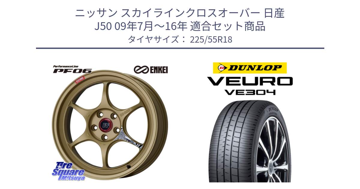 ニッサン スカイラインクロスオーバー 日産 J50 09年7月～16年 用セット商品です。エンケイ PerformanceLine PF06 ホイール 18インチ と ダンロップ VEURO VE304 サマータイヤ 225/55R18 の組合せ商品です。