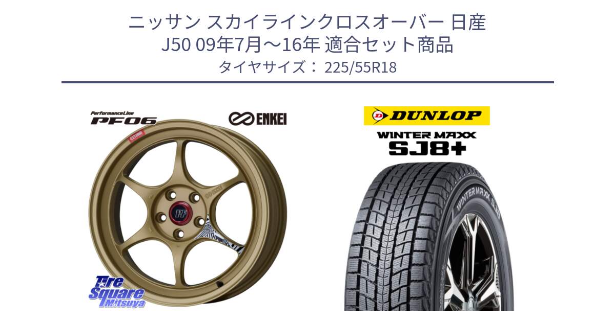 ニッサン スカイラインクロスオーバー 日産 J50 09年7月～16年 用セット商品です。エンケイ PerformanceLine PF06 ホイール 18インチ と WINTERMAXX SJ8+ ウィンターマックス SJ8プラス 225/55R18 の組合せ商品です。