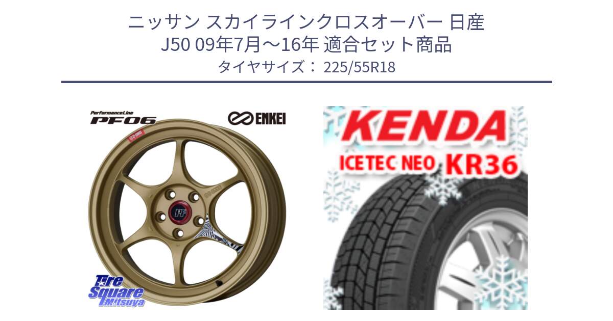 ニッサン スカイラインクロスオーバー 日産 J50 09年7月～16年 用セット商品です。エンケイ PerformanceLine PF06 ホイール 18インチ と ケンダ KR36 ICETEC NEO アイステックネオ 2024年製 スタッドレスタイヤ 225/55R18 の組合せ商品です。