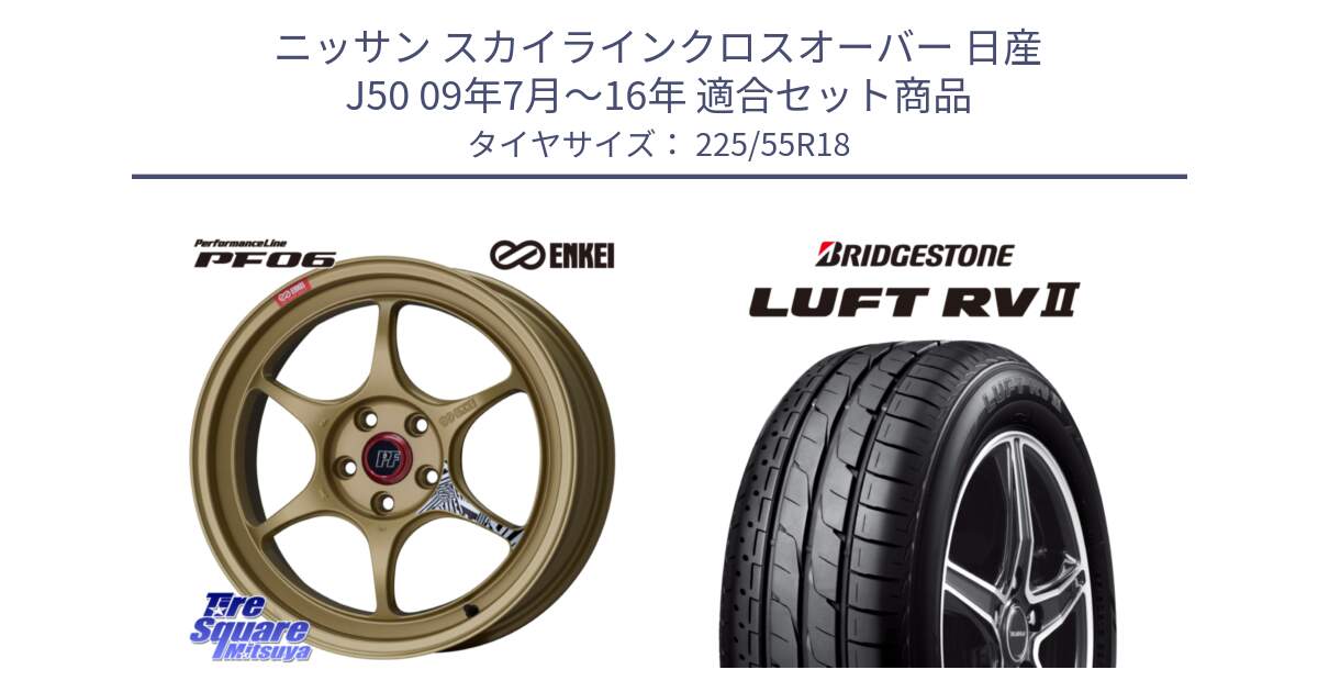 ニッサン スカイラインクロスオーバー 日産 J50 09年7月～16年 用セット商品です。エンケイ PerformanceLine PF06 ホイール 18インチ と LUFT RV2 ルフト サマータイヤ 225/55R18 の組合せ商品です。