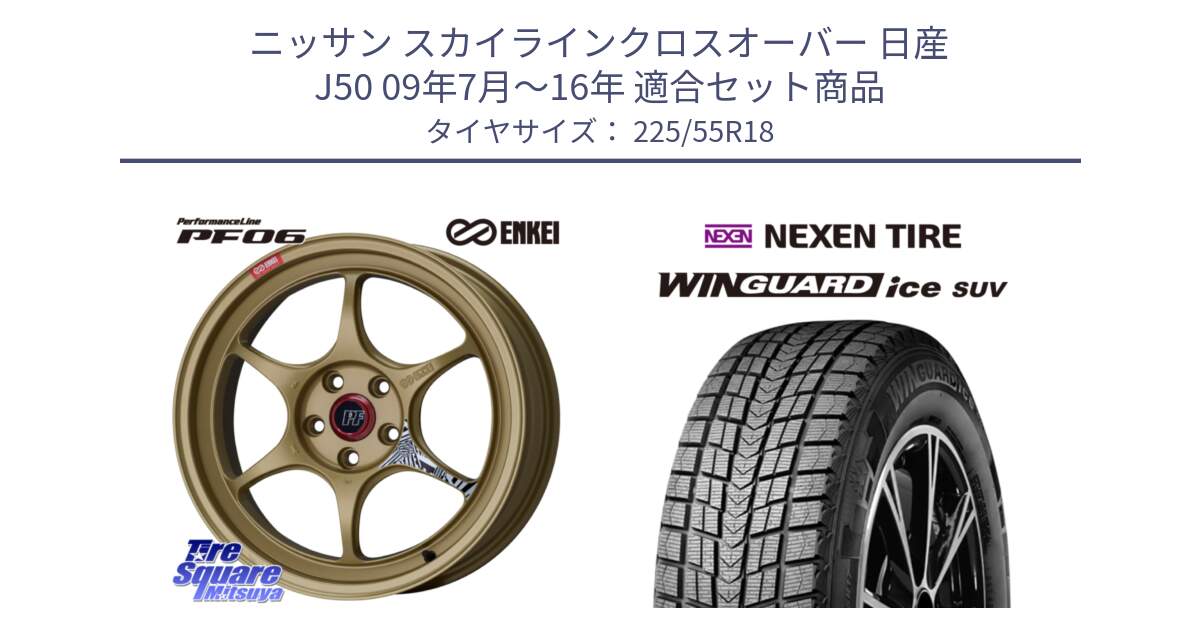 ニッサン スカイラインクロスオーバー 日産 J50 09年7月～16年 用セット商品です。エンケイ PerformanceLine PF06 ホイール 18インチ と WINGUARD ice suv スタッドレス  2024年製 225/55R18 の組合せ商品です。