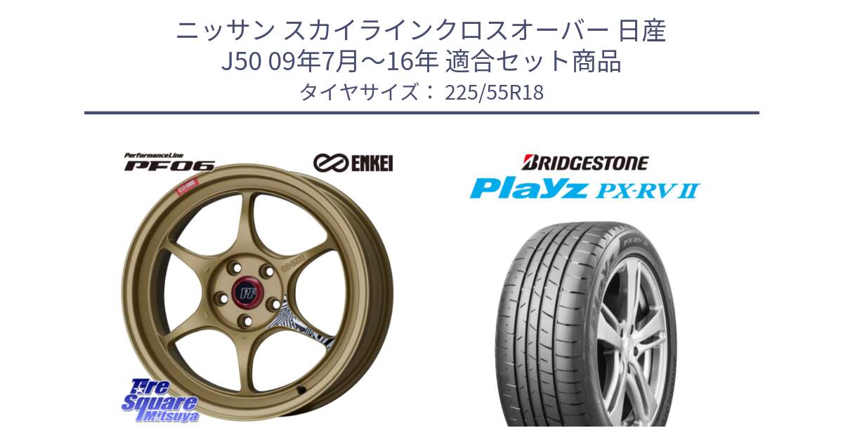 ニッサン スカイラインクロスオーバー 日産 J50 09年7月～16年 用セット商品です。エンケイ PerformanceLine PF06 ホイール 18インチ と プレイズ Playz PX-RV2 サマータイヤ 225/55R18 の組合せ商品です。