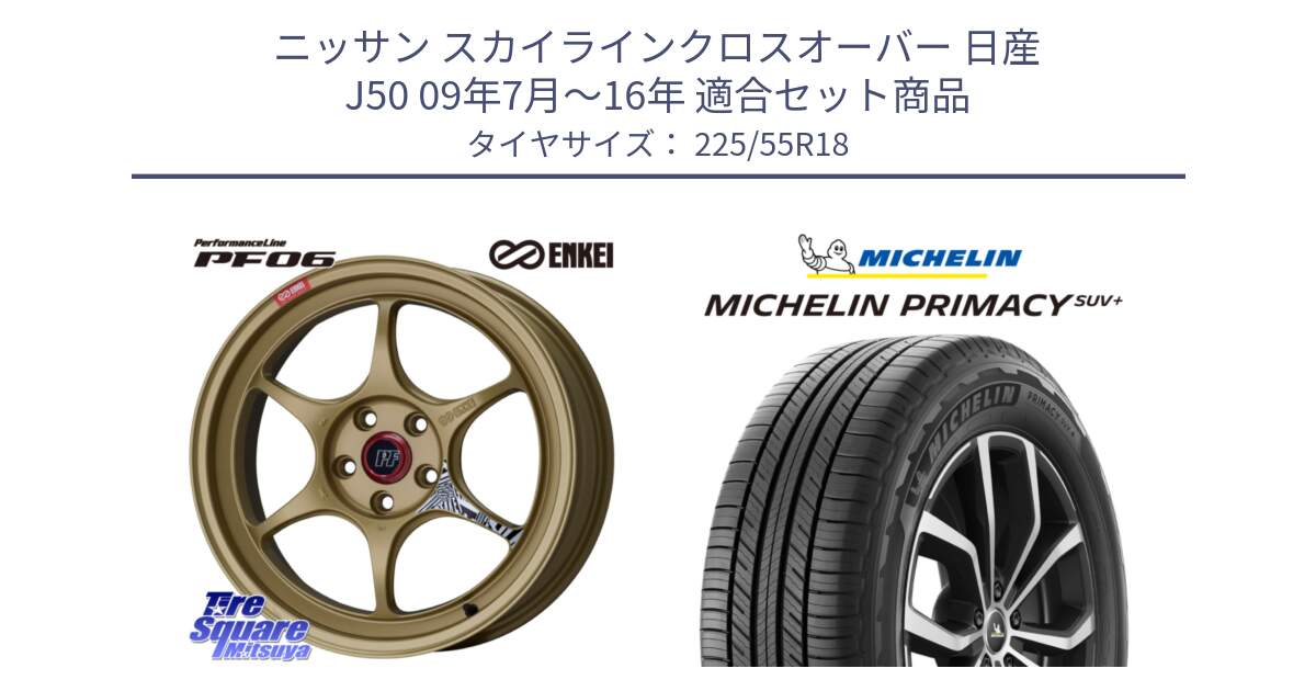 ニッサン スカイラインクロスオーバー 日産 J50 09年7月～16年 用セット商品です。エンケイ PerformanceLine PF06 ホイール 18インチ と PRIMACY プライマシー SUV+ 98V 正規 225/55R18 の組合せ商品です。