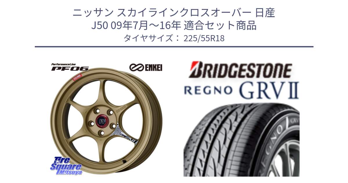 ニッサン スカイラインクロスオーバー 日産 J50 09年7月～16年 用セット商品です。エンケイ PerformanceLine PF06 ホイール 18インチ と REGNO レグノ GRV2 GRV-2サマータイヤ 225/55R18 の組合せ商品です。