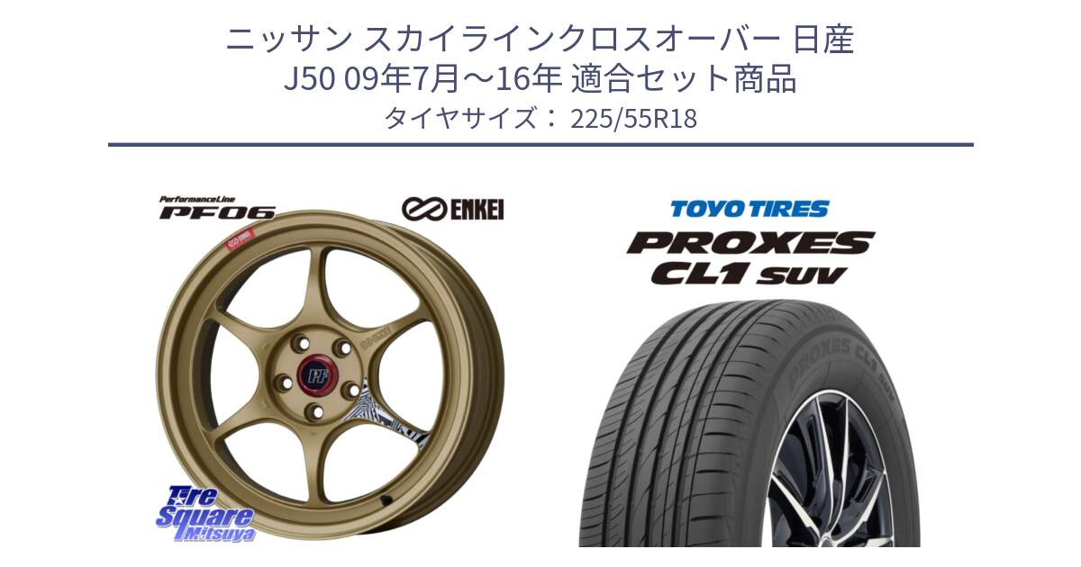 ニッサン スカイラインクロスオーバー 日産 J50 09年7月～16年 用セット商品です。エンケイ PerformanceLine PF06 ホイール 18インチ と トーヨー プロクセス CL1 SUV PROXES サマータイヤ 225/55R18 の組合せ商品です。