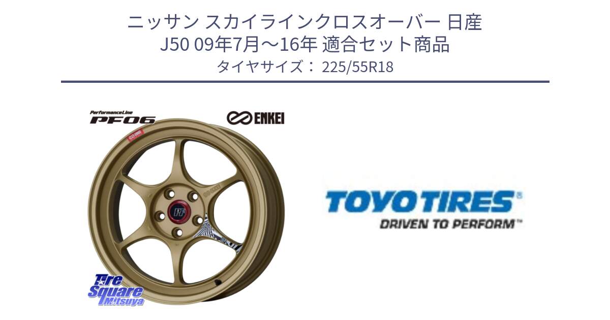 ニッサン スカイラインクロスオーバー 日産 J50 09年7月～16年 用セット商品です。エンケイ PerformanceLine PF06 ホイール 18インチ と TOYO A24 新車装着 サマータイヤ 225/55R18 の組合せ商品です。