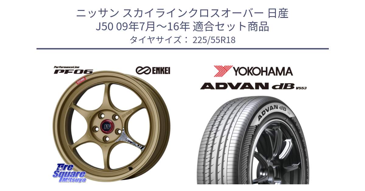 ニッサン スカイラインクロスオーバー 日産 J50 09年7月～16年 用セット商品です。エンケイ PerformanceLine PF06 ホイール 18インチ と R9095 ヨコハマ ADVAN dB V553 225/55R18 の組合せ商品です。