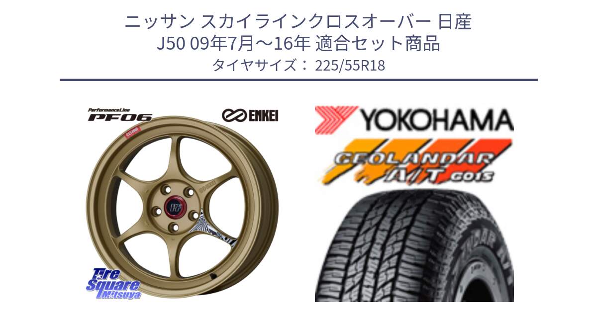 ニッサン スカイラインクロスオーバー 日産 J50 09年7月～16年 用セット商品です。エンケイ PerformanceLine PF06 ホイール 18インチ と R2231 ヨコハマ GEOLANDAR AT G015 A/T ブラックレター 225/55R18 の組合せ商品です。