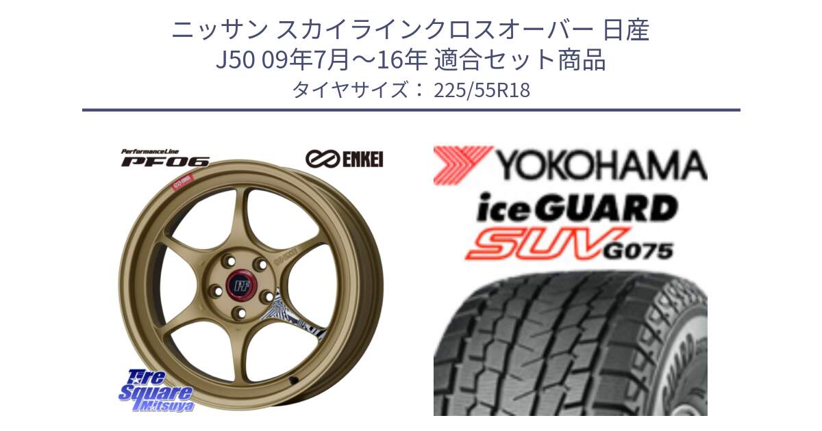 ニッサン スカイラインクロスオーバー 日産 J50 09年7月～16年 用セット商品です。エンケイ PerformanceLine PF06 ホイール 18インチ と R1585 iceGUARD SUV G075 アイスガード ヨコハマ スタッドレス 225/55R18 の組合せ商品です。