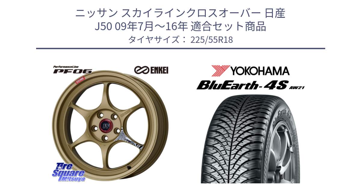 ニッサン スカイラインクロスオーバー 日産 J50 09年7月～16年 用セット商品です。エンケイ PerformanceLine PF06 ホイール 18インチ と 23年製 BluEarth-4S AW21 オールシーズン 並行 225/55R18 の組合せ商品です。