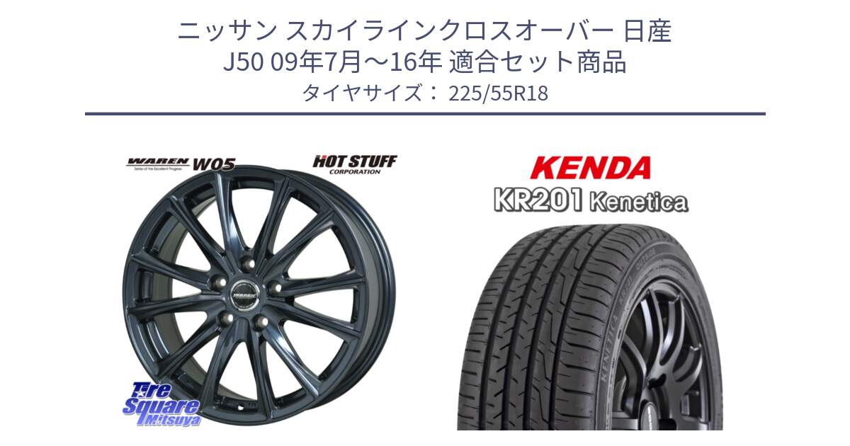 ニッサン スカイラインクロスオーバー 日産 J50 09年7月～16年 用セット商品です。WAREN W05 ヴァーレン  ホイール18インチ と ケンダ KENETICA KR201 サマータイヤ 225/55R18 の組合せ商品です。