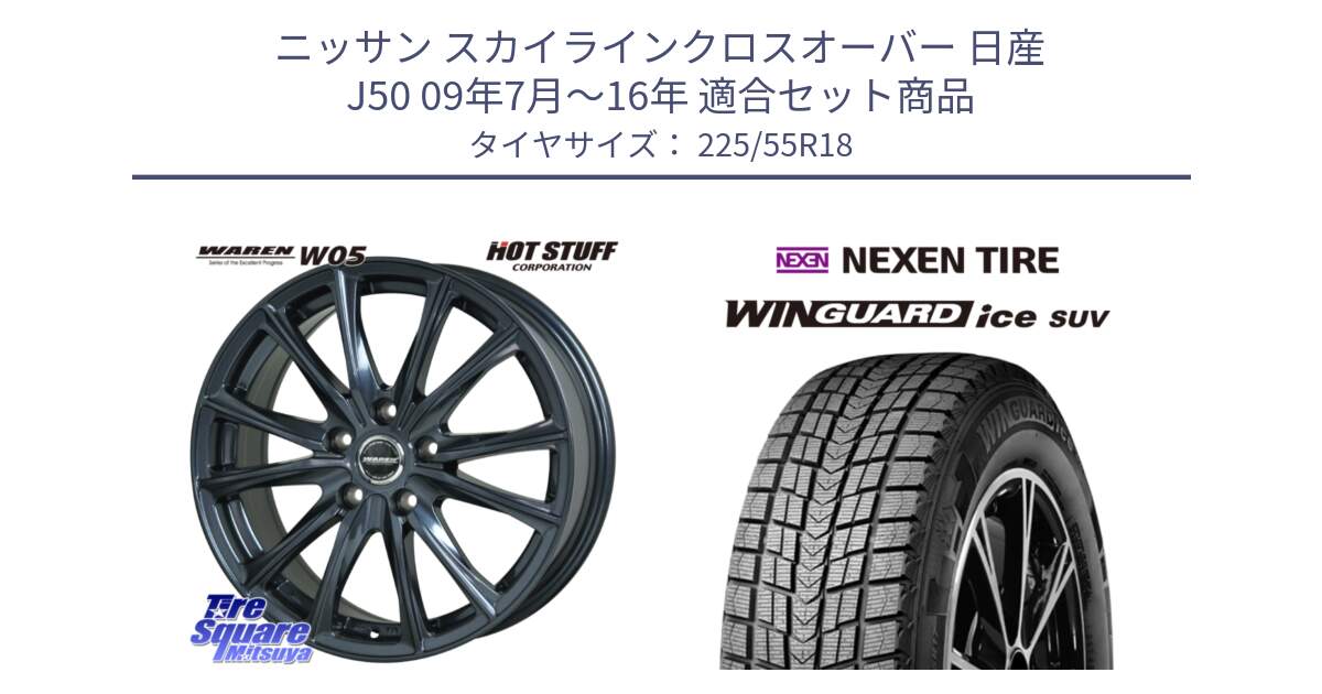 ニッサン スカイラインクロスオーバー 日産 J50 09年7月～16年 用セット商品です。WAREN W05 ヴァーレン  ホイール18インチ と WINGUARD ice suv スタッドレス  2024年製 225/55R18 の組合せ商品です。