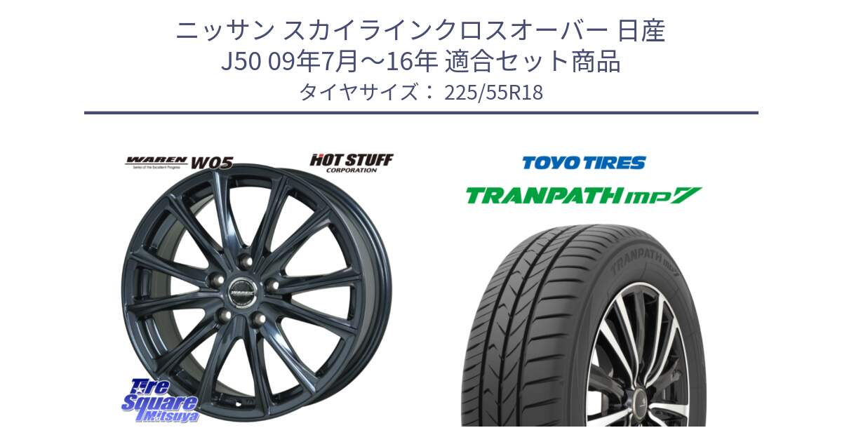 ニッサン スカイラインクロスオーバー 日産 J50 09年7月～16年 用セット商品です。WAREN W05 ヴァーレン  ホイール18インチ と トーヨー トランパス MP7 ミニバン 在庫 TRANPATH サマータイヤ 225/55R18 の組合せ商品です。