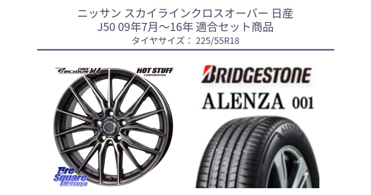 ニッサン スカイラインクロスオーバー 日産 J50 09年7月～16年 用セット商品です。Precious AST M4 プレシャス アスト M4 5H ホイール 18インチ と アレンザ 001 ALENZA 001 サマータイヤ 225/55R18 の組合せ商品です。