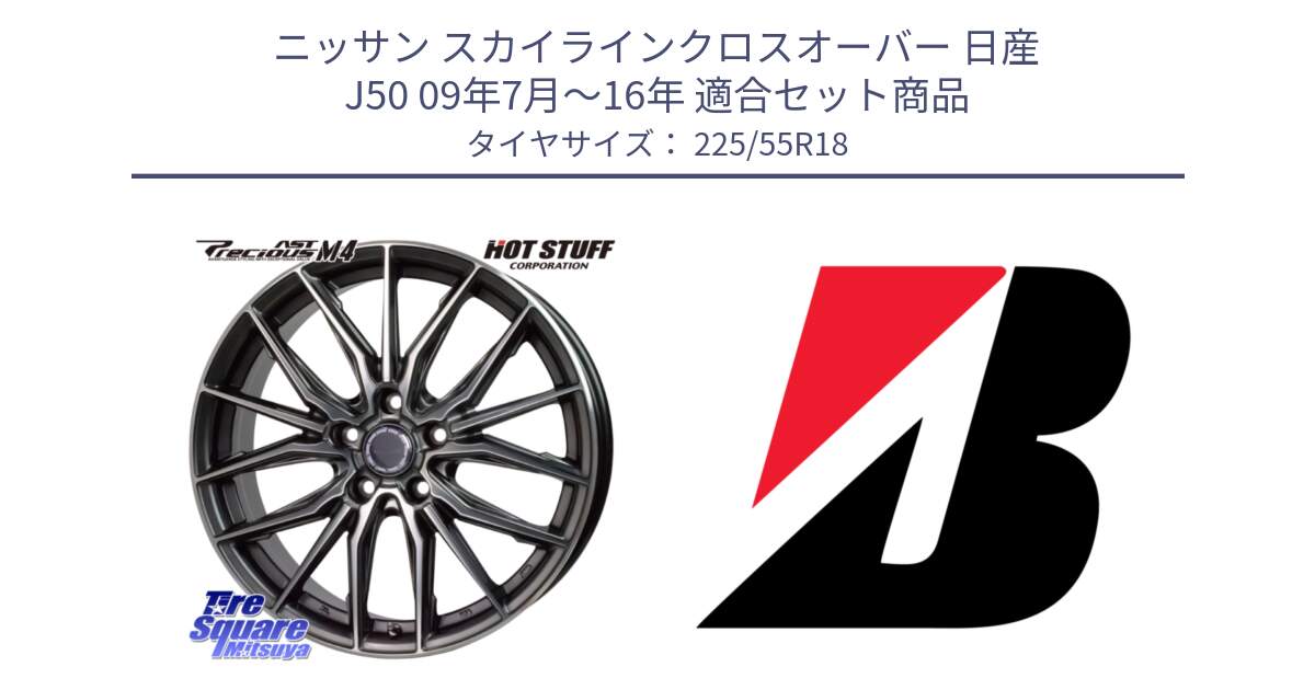 ニッサン スカイラインクロスオーバー 日産 J50 09年7月～16年 用セット商品です。Precious AST M4 プレシャス アスト M4 5H ホイール 18インチ と 23年製 XL MO ★ TURANZA 6 ENLITEN メルセデスベンツ・BMW承認 並行 225/55R18 の組合せ商品です。